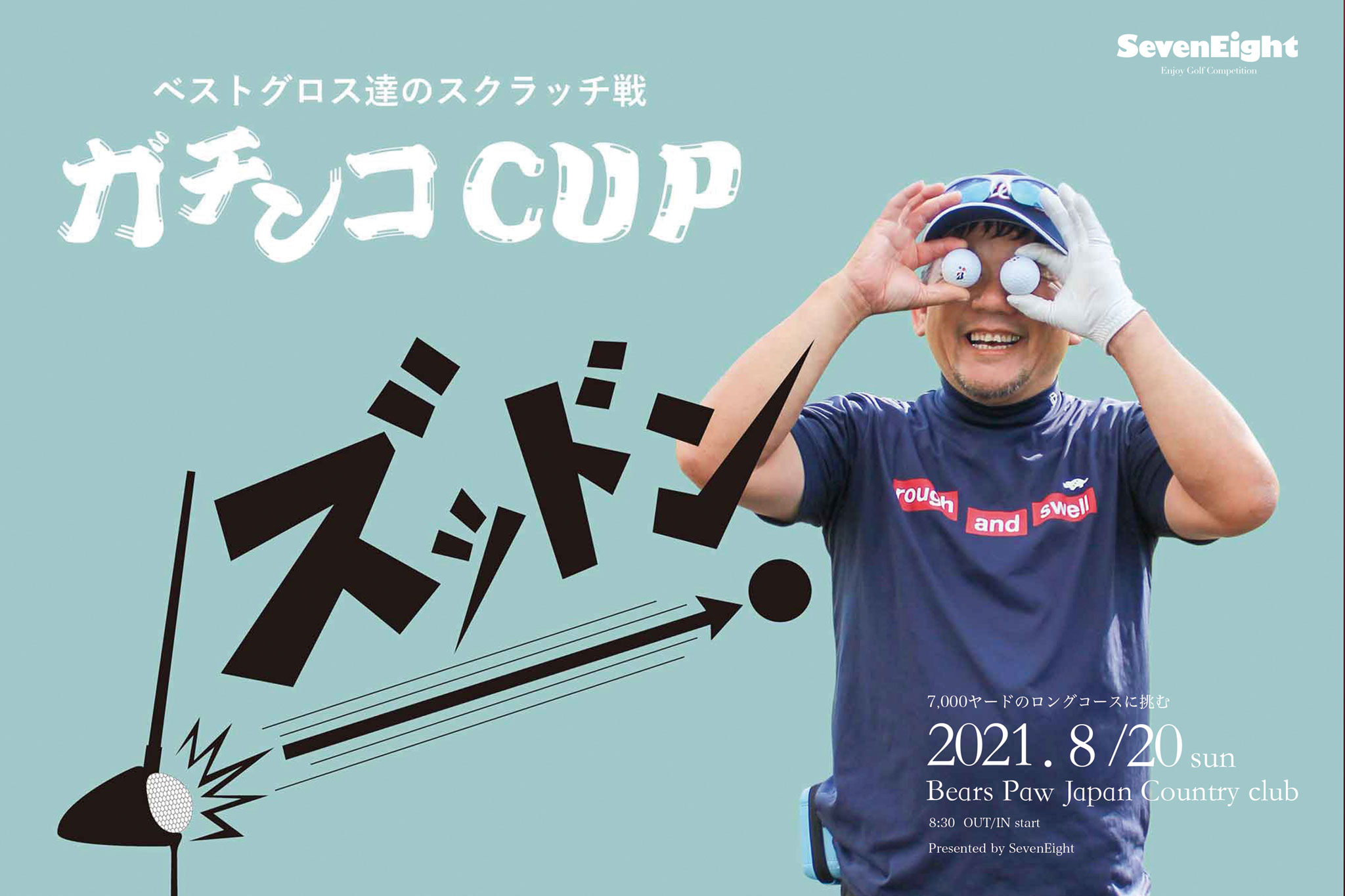 ゴルフサークルセブンエイトのガチンコCUP6連ポスター6