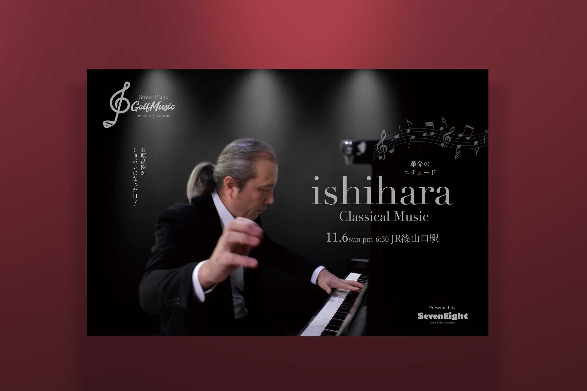 ゴルフサークル セブンエイトの石原さんストリートピアノに挑戦ポスター