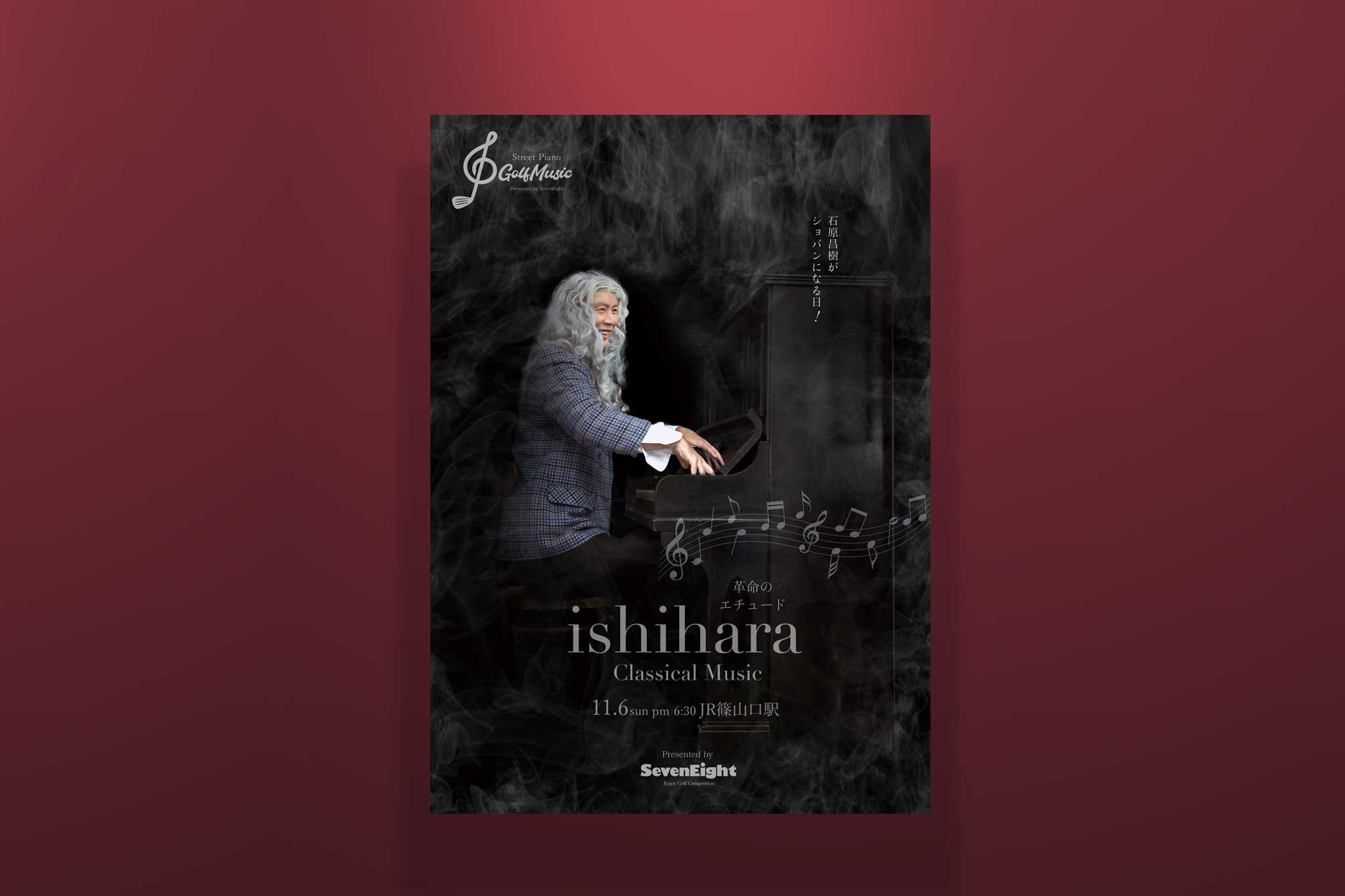 ゴルフサークルセブンエイトの石原さんストリートピアノに挑戦ポスター素案2