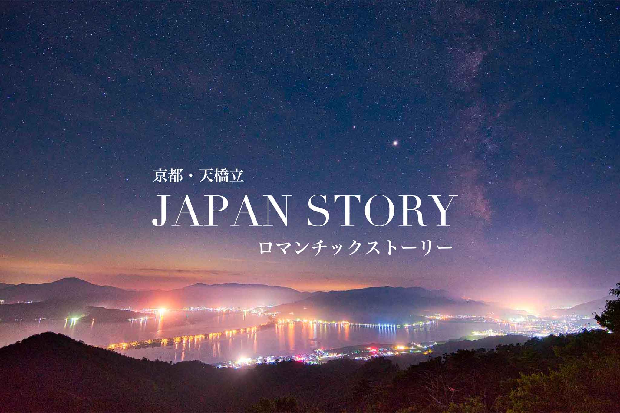 天橋立の物語2連ポスター1