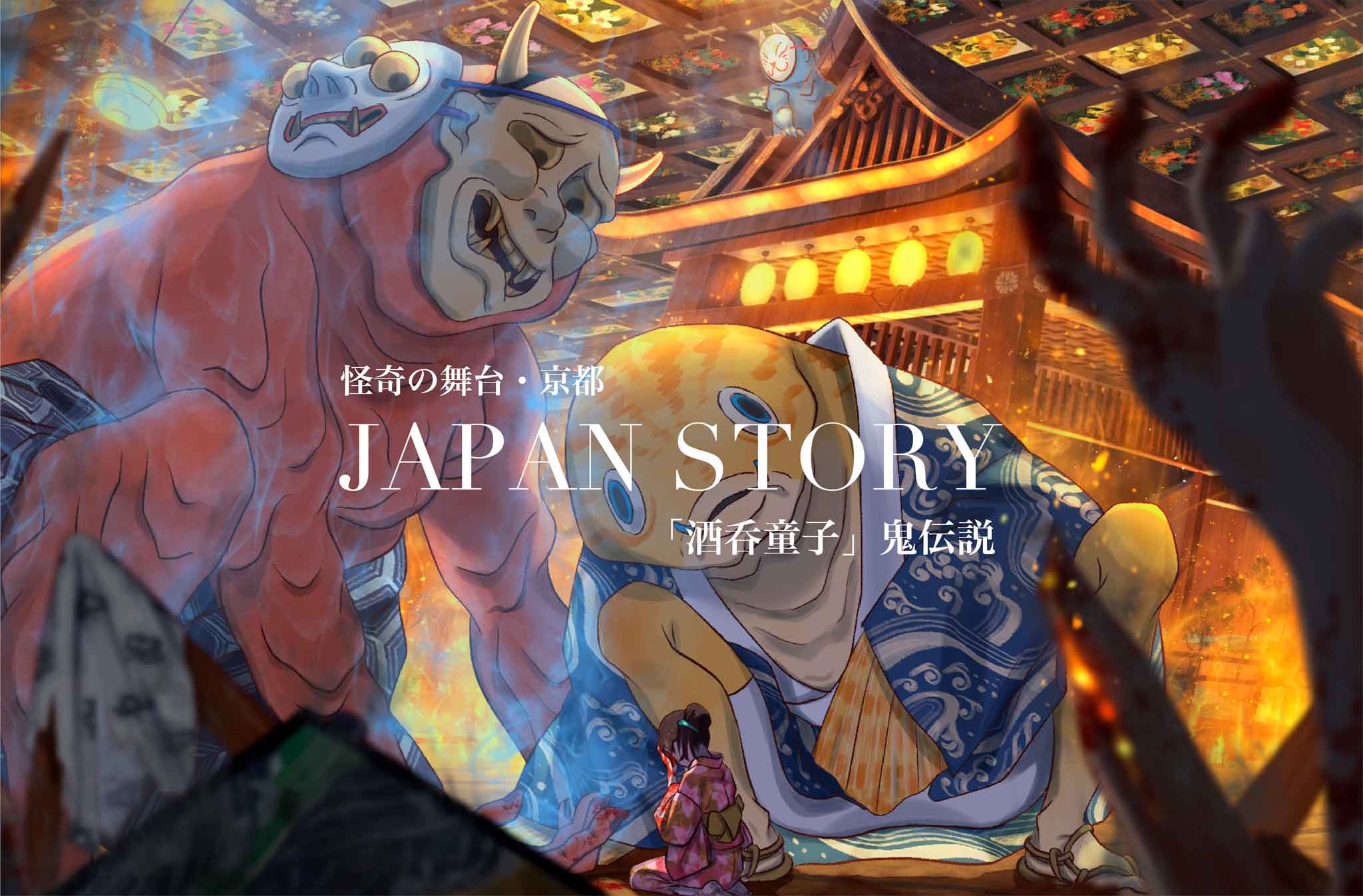 酒呑童子2連ポスター1