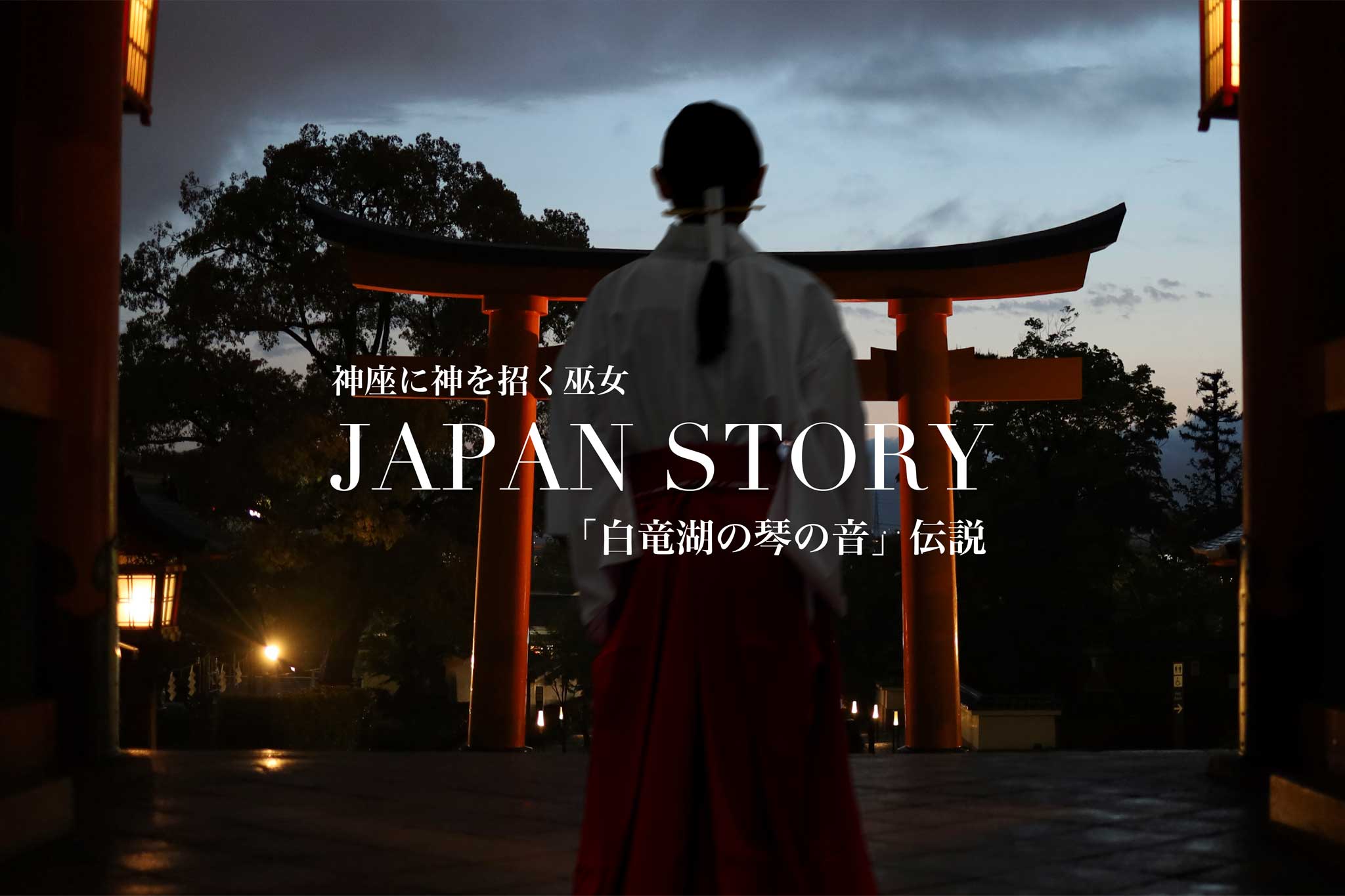 白竜子湖の琴の音2連ポスター1