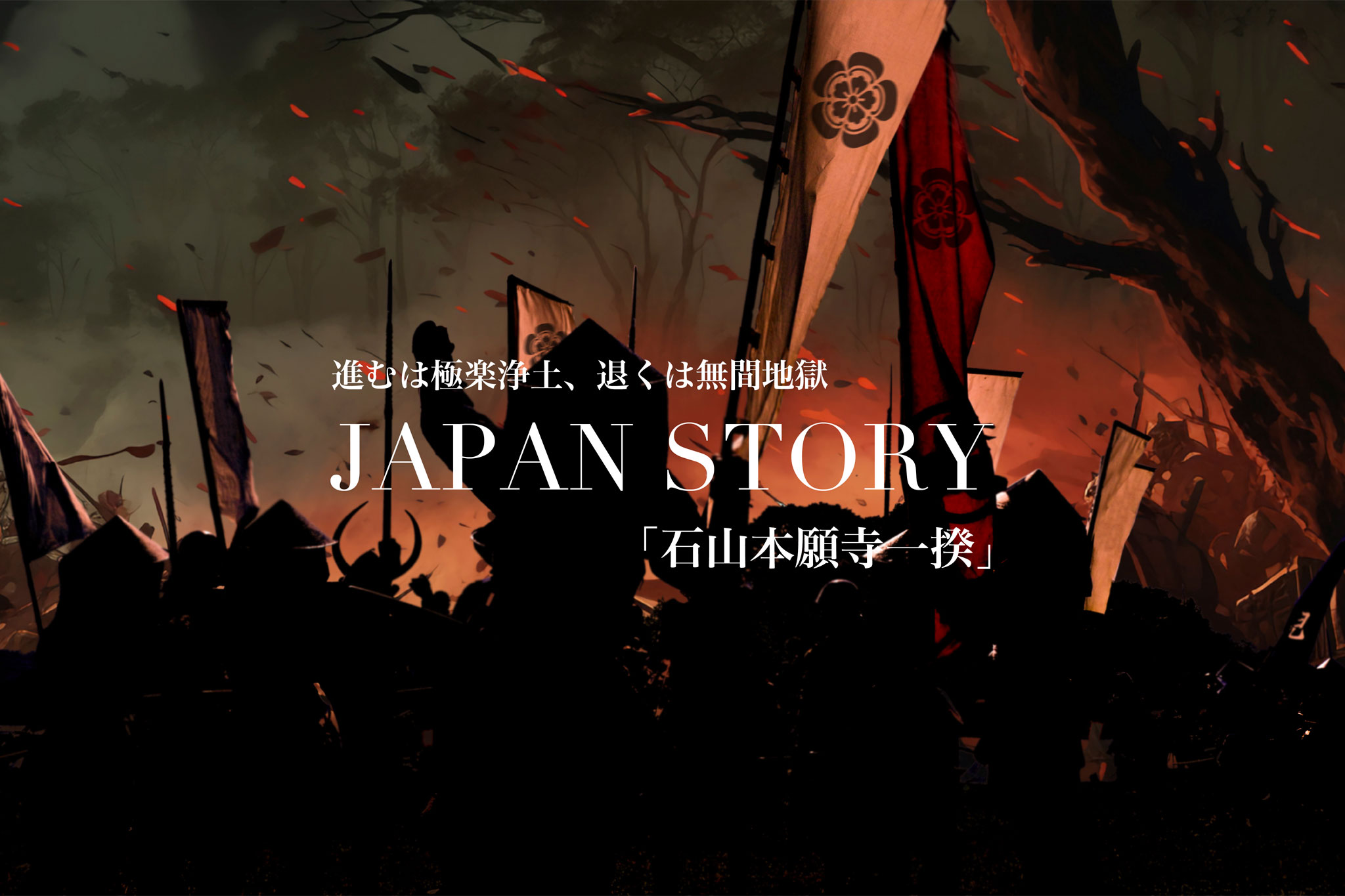 石山本願寺一揆2連ポスター1