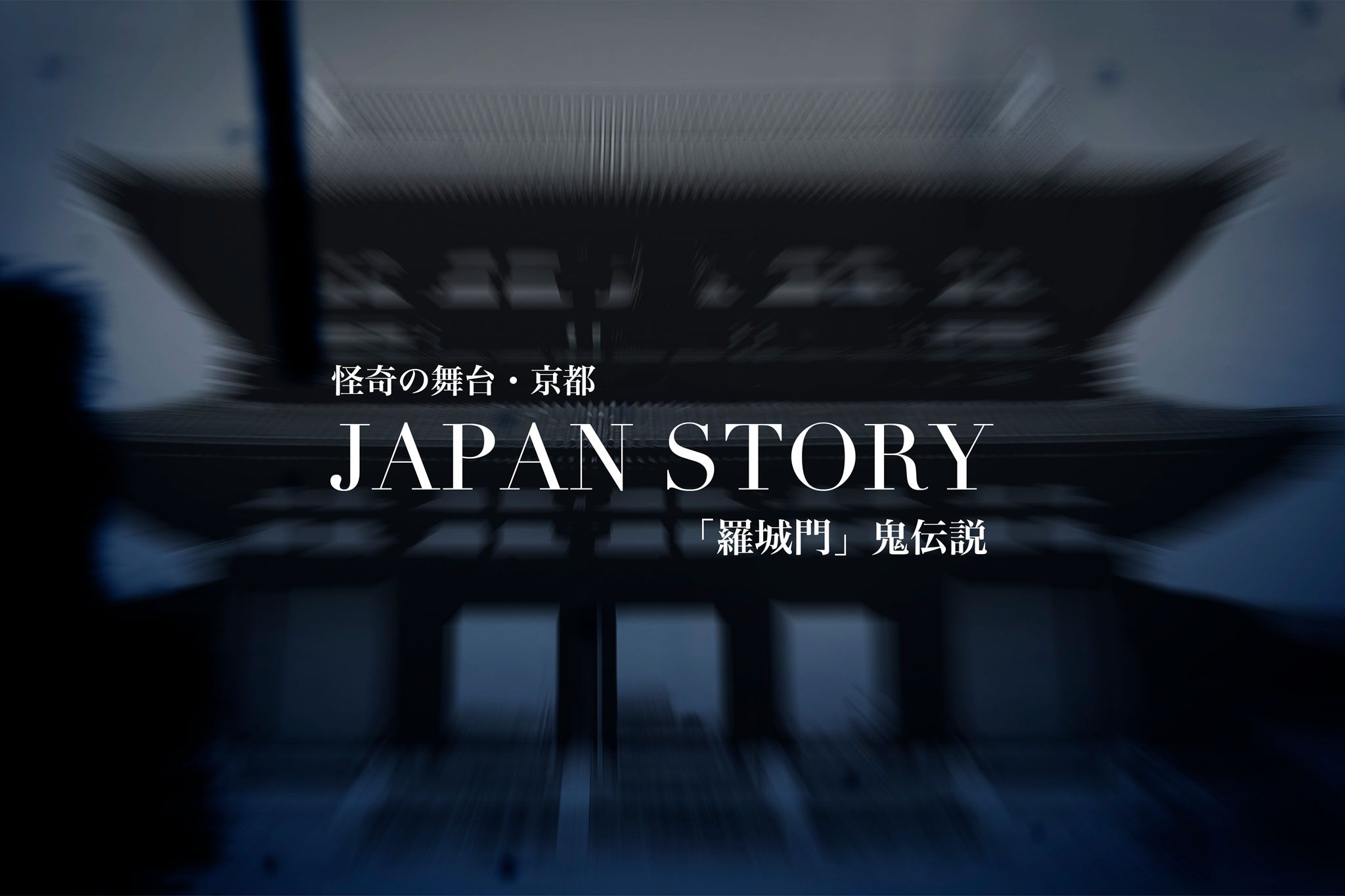 羅城門の鬼伝説2連ポスター1