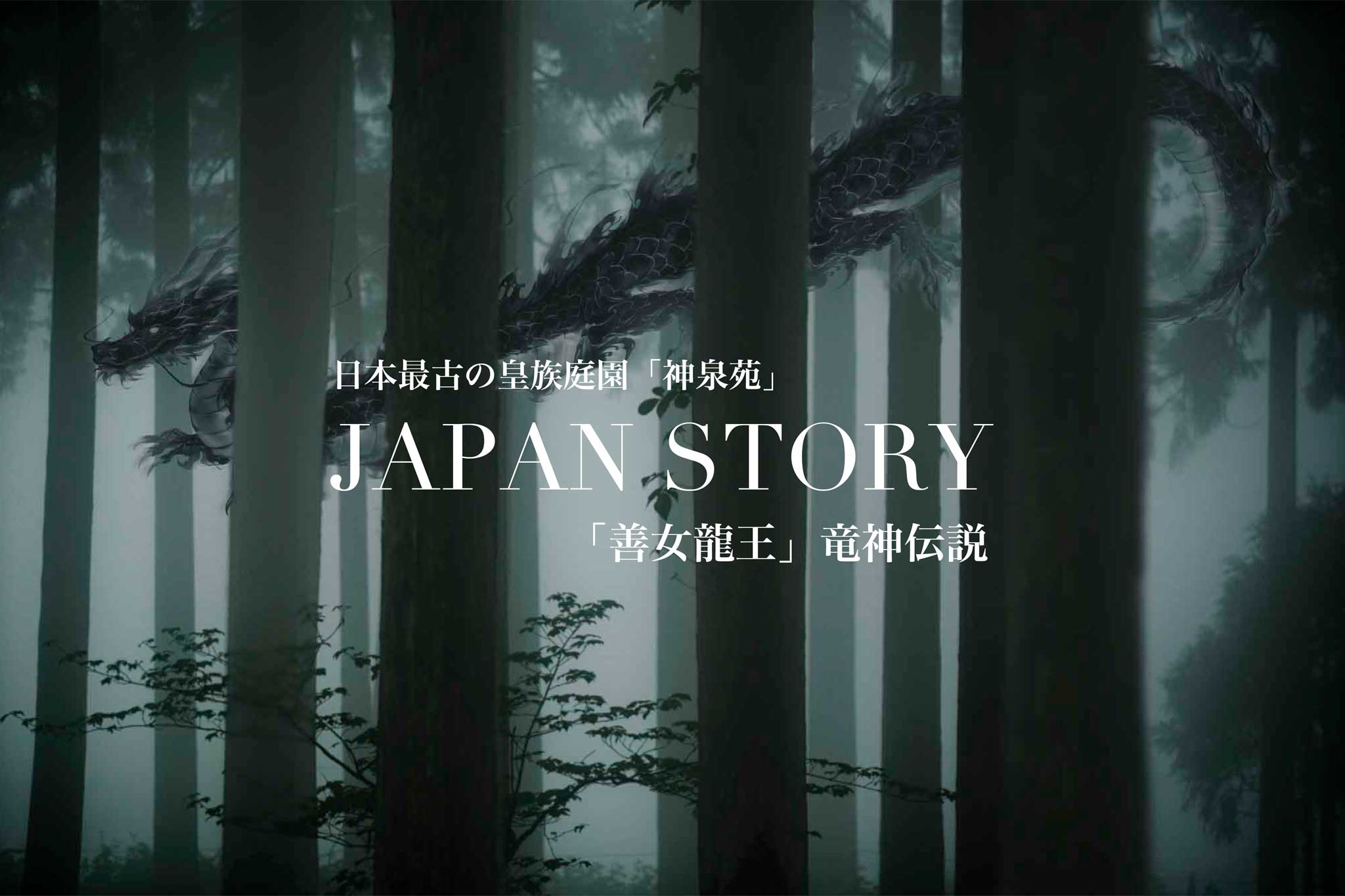 神泉苑の龍神伝説2連ポスター1