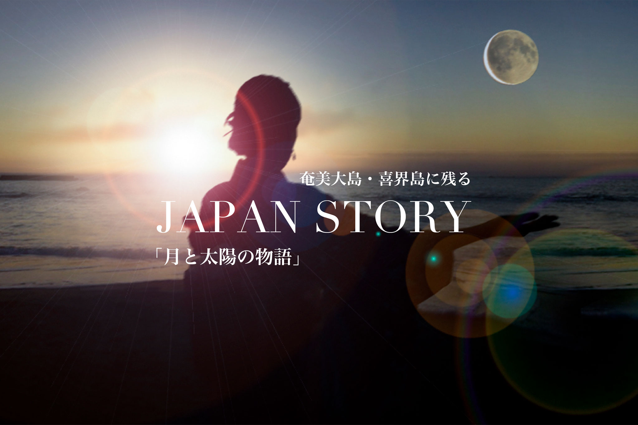 月と太陽の物語2連ポスター1