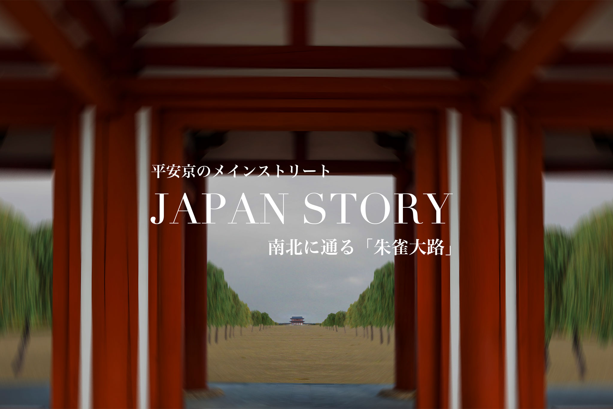 平安京朱雀大路2連ポスター1