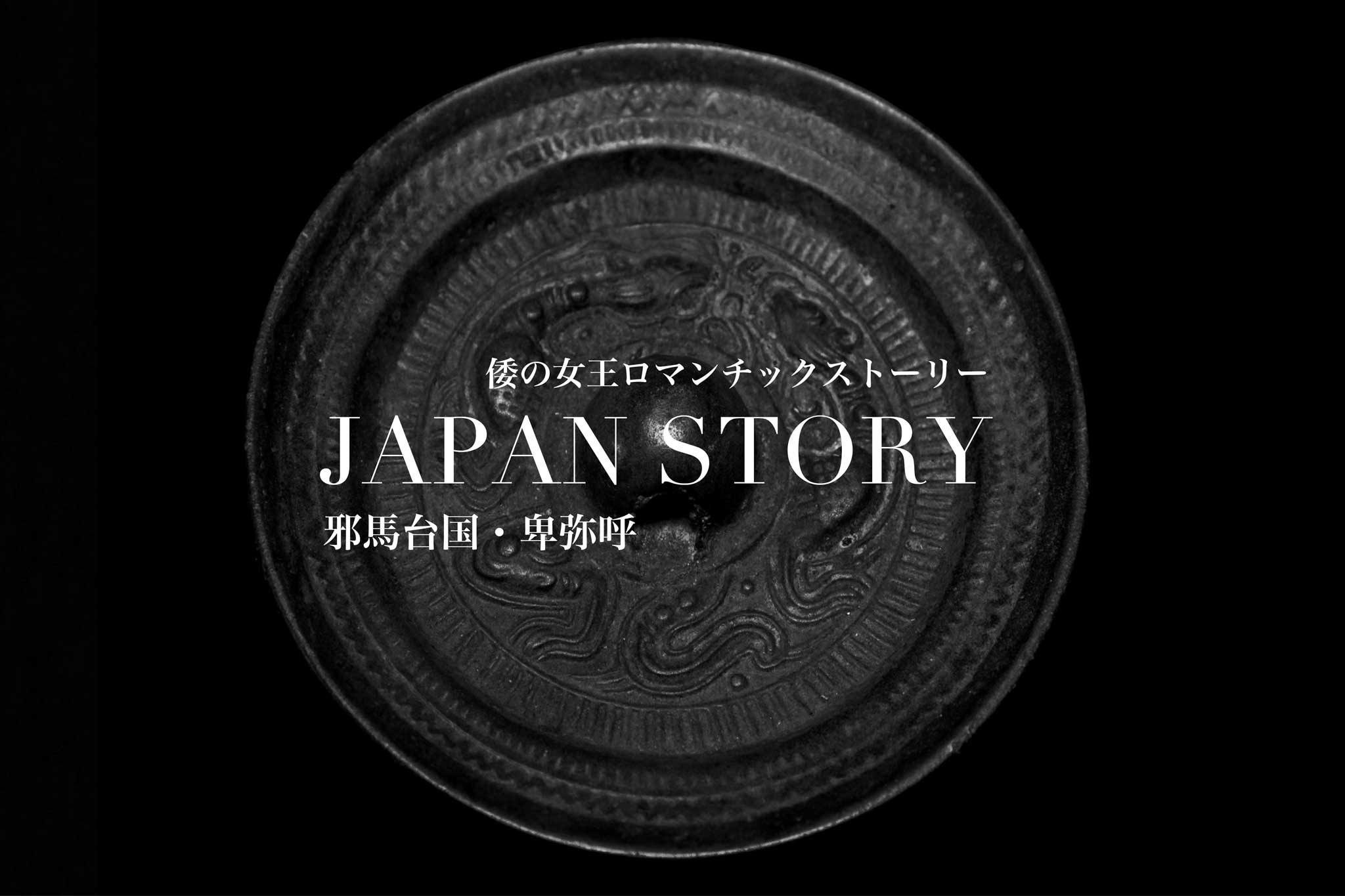 邪馬台国・卑弥呼の2連ポスター3