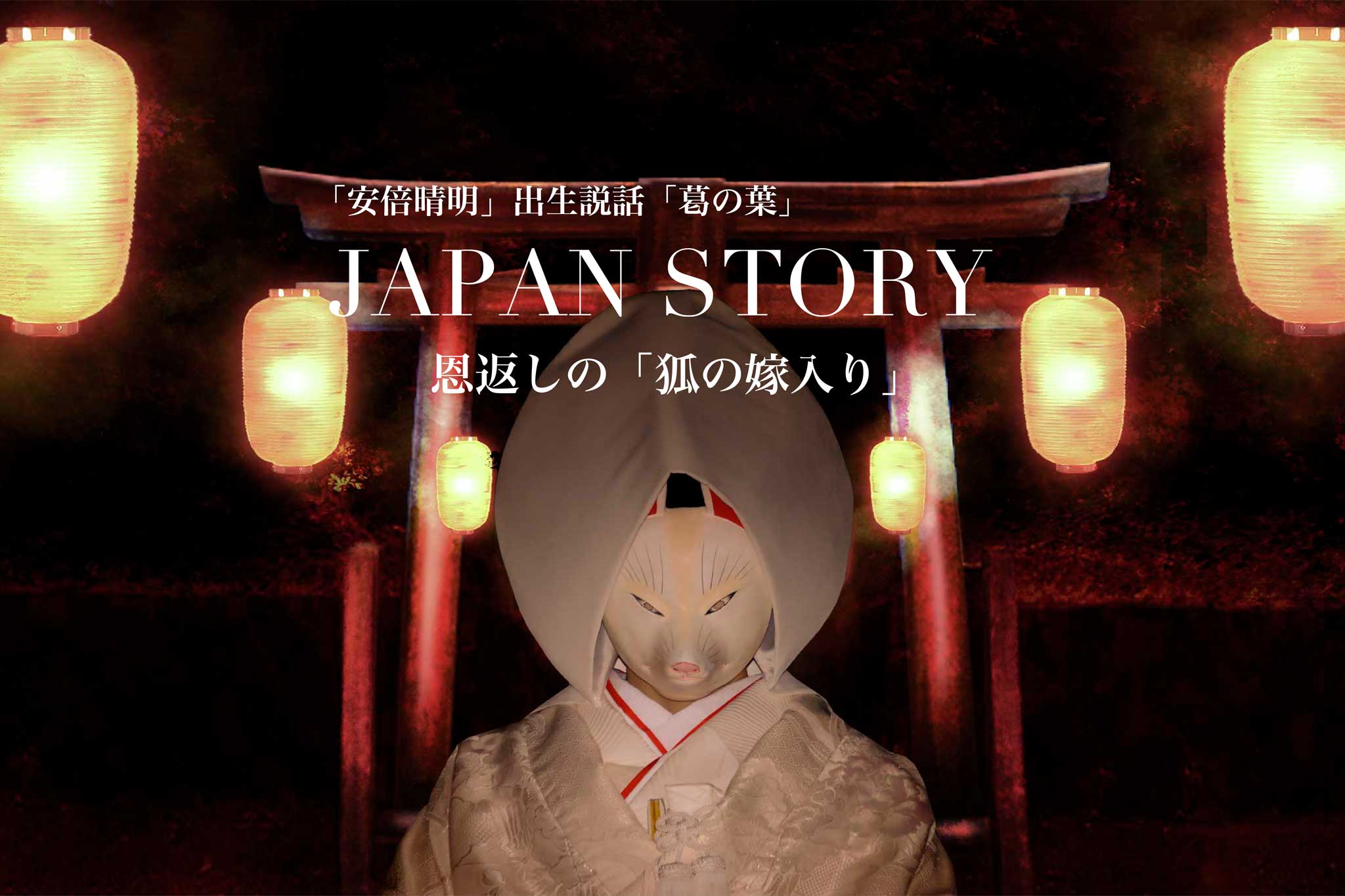 狐の嫁入り2連ポスター1