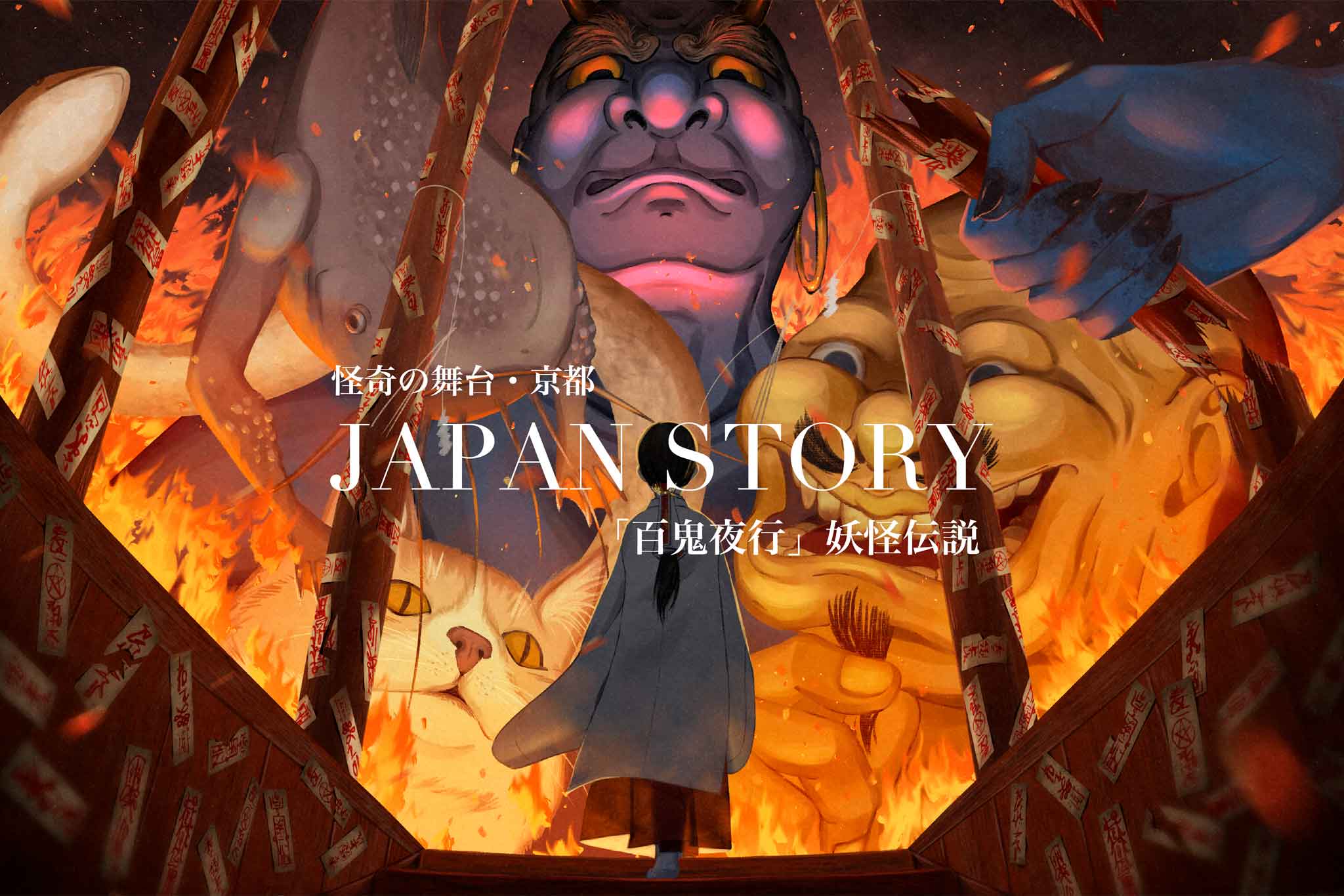 百鬼夜行妖怪伝説2連ポスター1