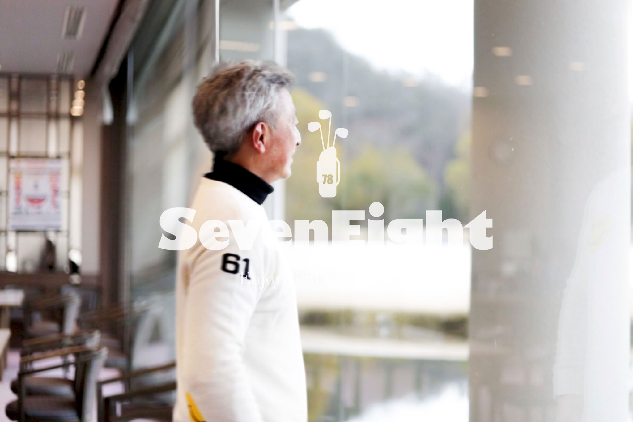 ゴルフサークルセブンエイトの写真18ー4