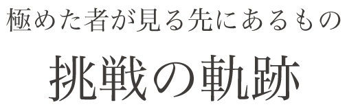 関西ゴルフサークル セブンエイトが企画した倶楽部チャンピオンのインタビューコンテンツ「TUWAMONO ツワモノ」極めた者が見る先にあるもの 挑戦の軌跡の扉