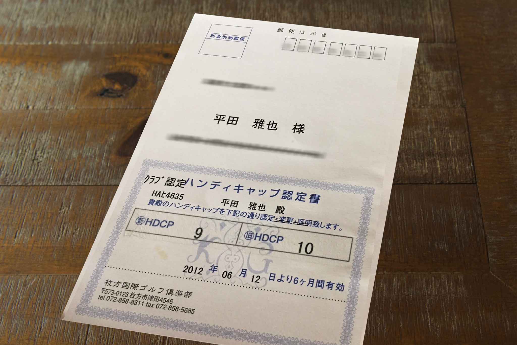 2012年 シングル入りしたハンディキャップ認定書