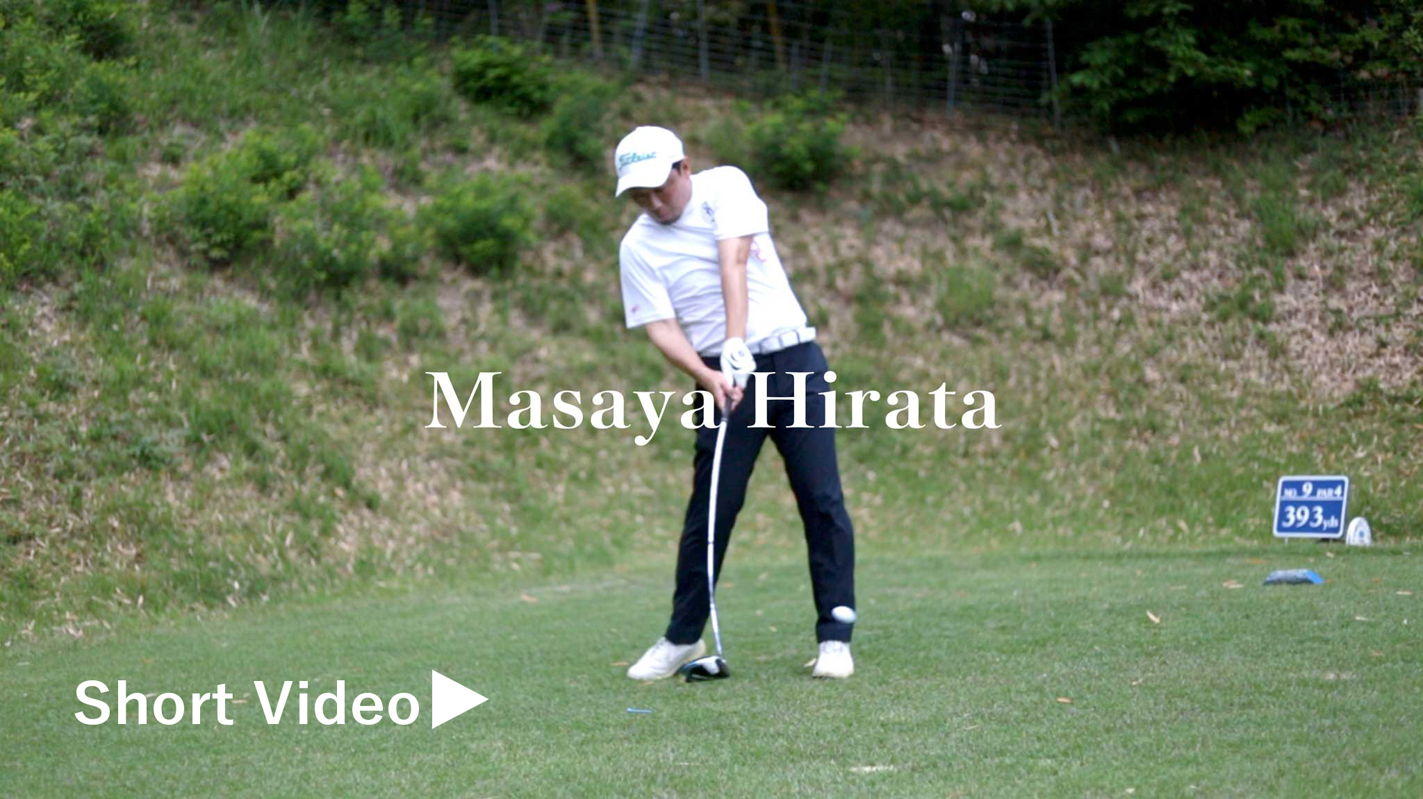 平田さんのラウンド動画
