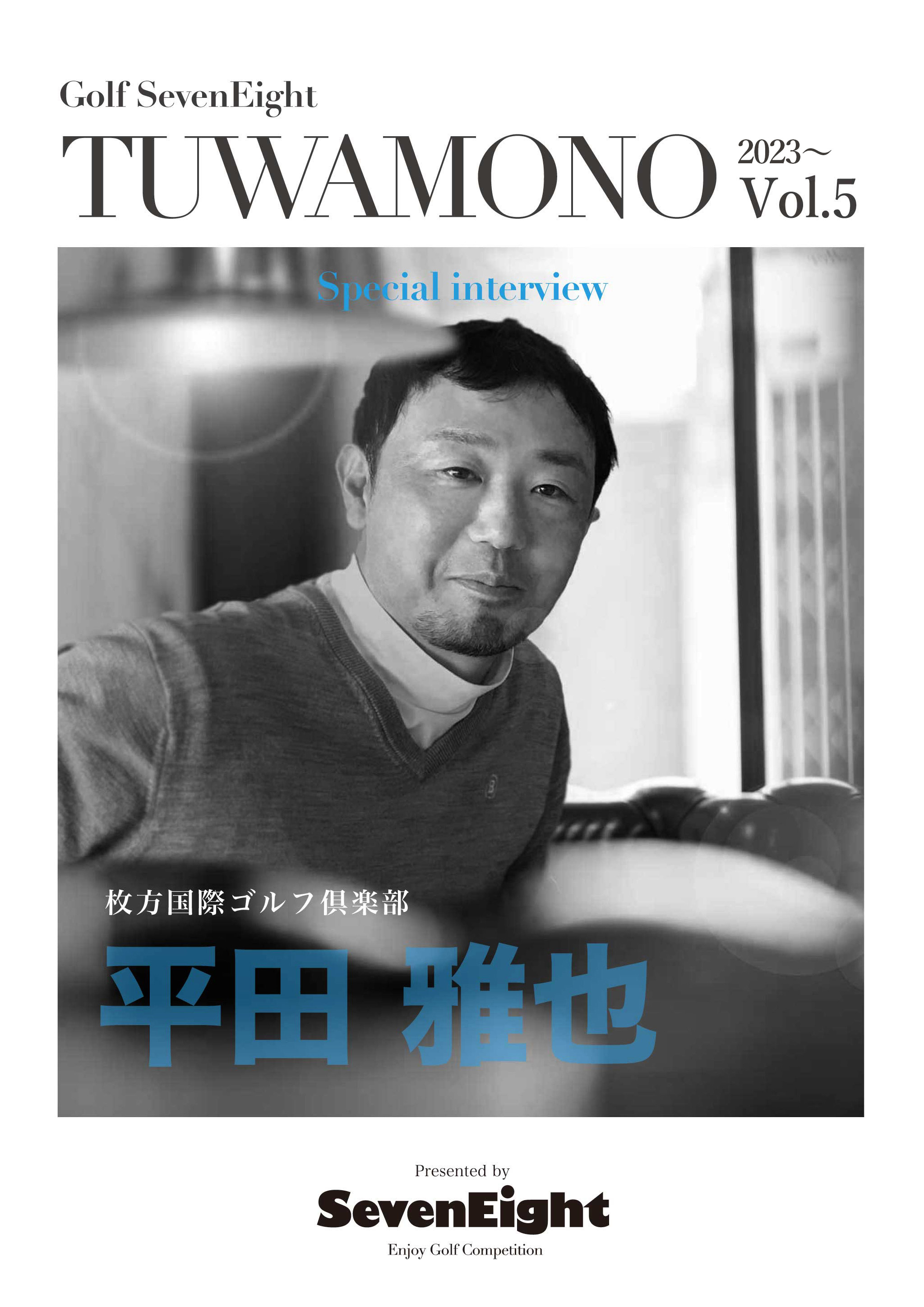 関西ゴルフサークル セブンエイトのメンバー平田雅也さんTUWAMONOインタビューページの扉