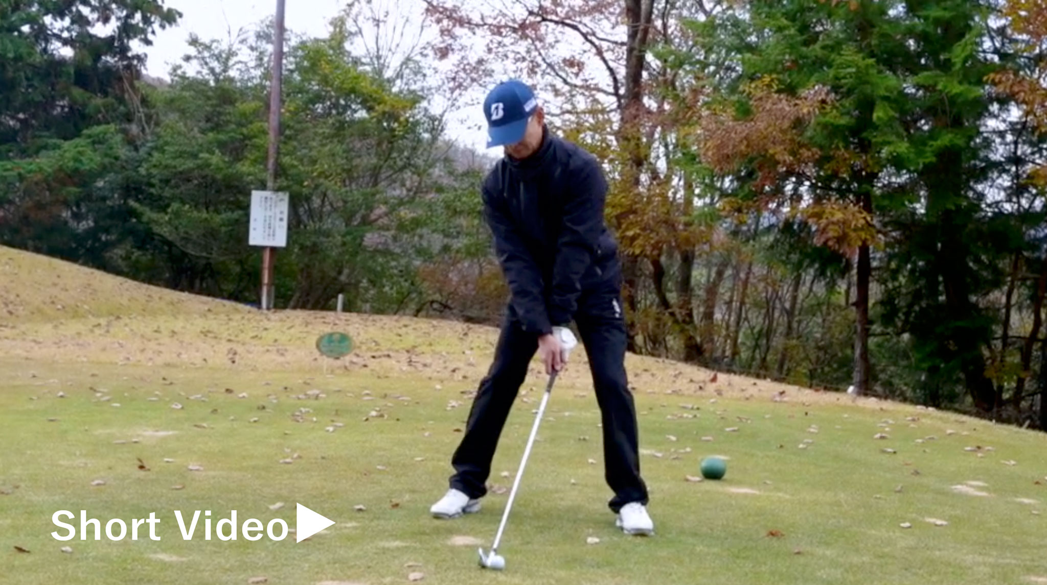 大江さんのショートホールのティーショット動画