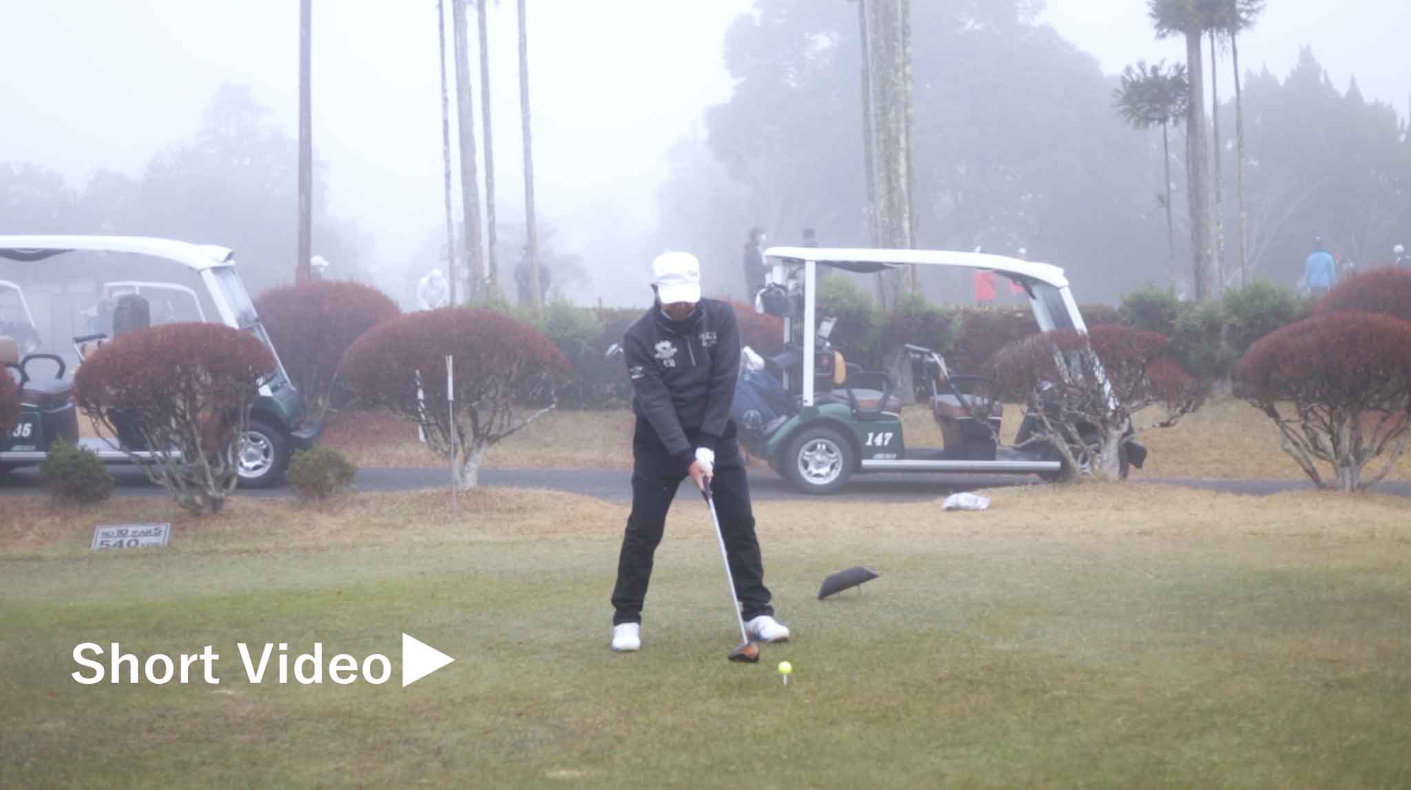 大西さんのラウンド動画