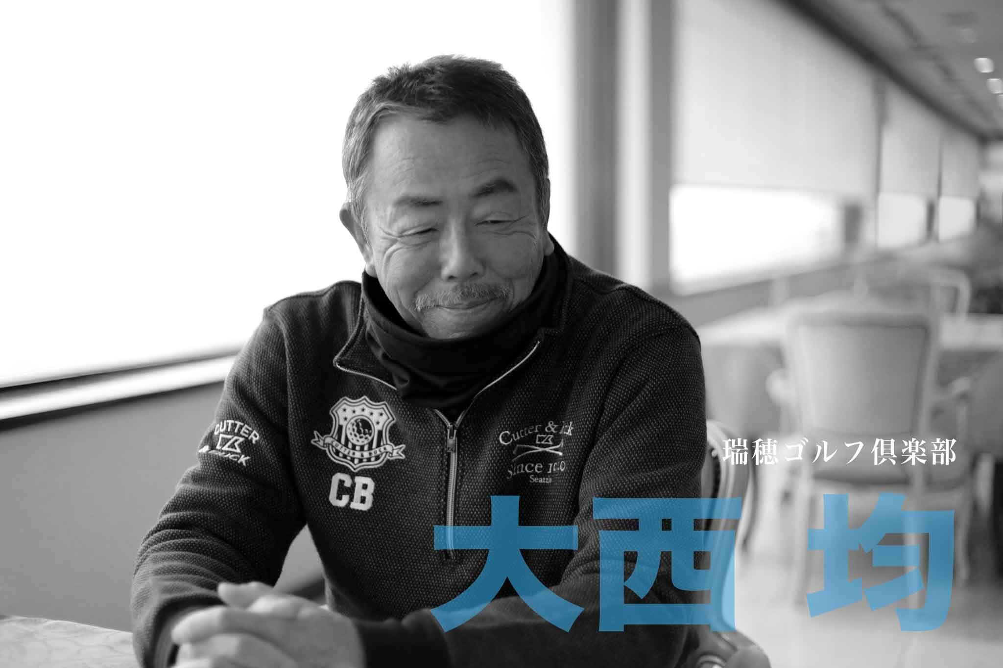 ゴルフサークル「Seven Eight セブンエイト」の「tuwamono ツワモノ」第1回のインタビュー大西均さんのページタイトル写真