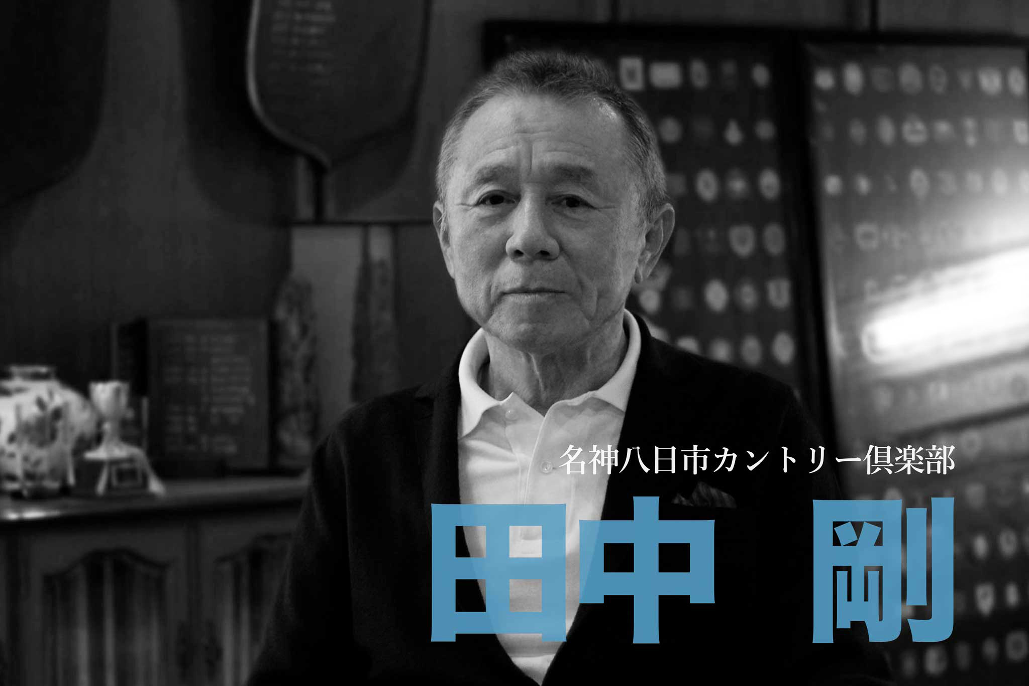 ゴルフサークル「Seven Eight セブンエイト」の「tuwamono ツワモノ」第3回のインタビュー田中 剛さんのページタイトル写真