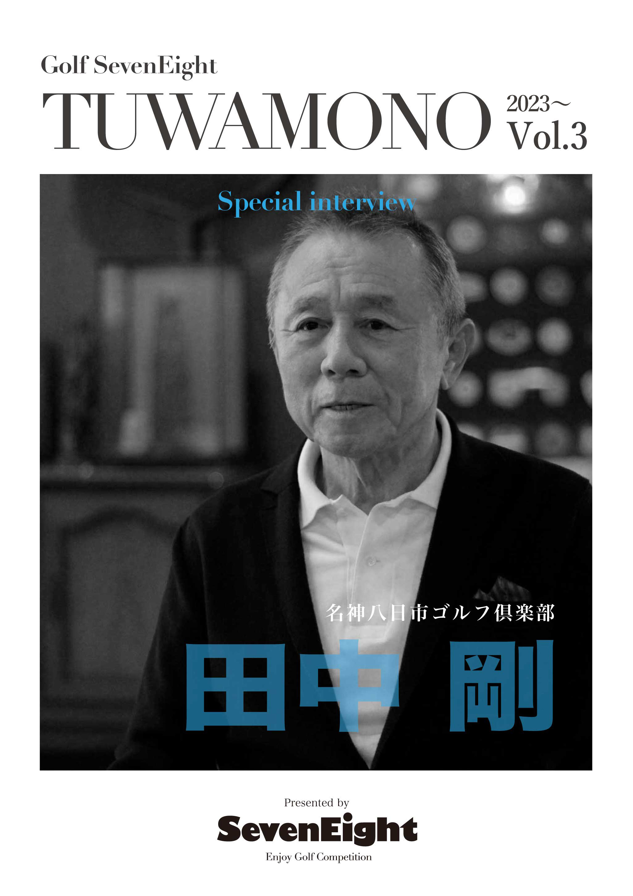 関西ゴルフサークル セブンエイトのメンバー田中 剛さんTUWAMONOインタビューページの扉